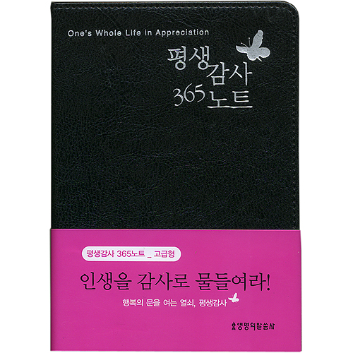 평생감사 365노트(검정) - 고급형