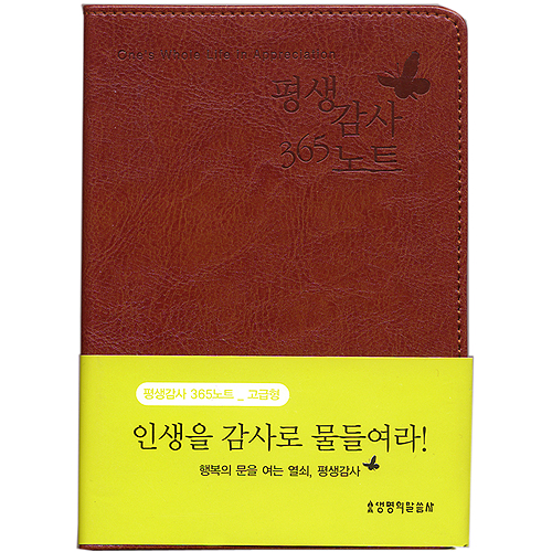평생감사 365노트(자주) - 고급형