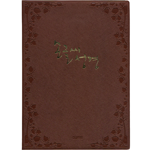 손글씨 성경 보급형 (2색상 중 택1)갈색은품절