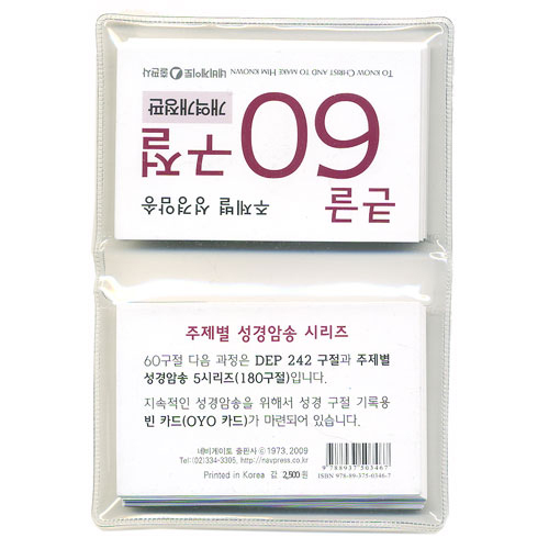 [주제별 성경암송] 큰글 60구절 말씀카드(개역개정판)