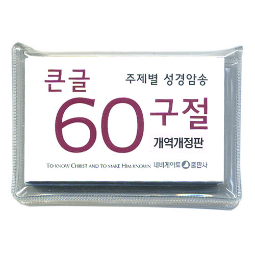 [주제별 성경암송] 큰글 60구절 말씀카드(개역개정판)
