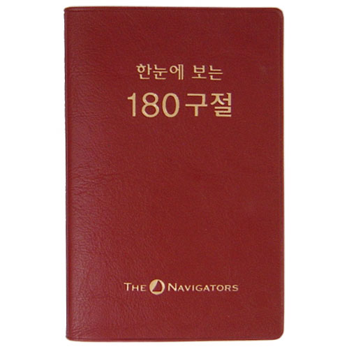 [주제별 성경암송] 한눈에 보는 180구절(개역한글)