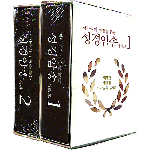 제자들의 성장을 돕는 성경암송 시리즈 1+2