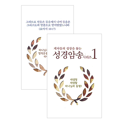제자들의 성장을 돕는 성경암송 시리즈 1+2