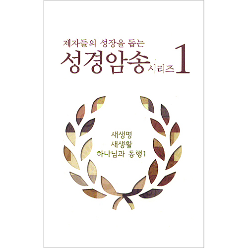 제자들의 성장을 돕는 성경암송 시리즈 1+2