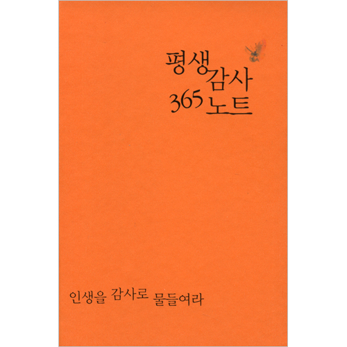 평생감사 365노트(주황)