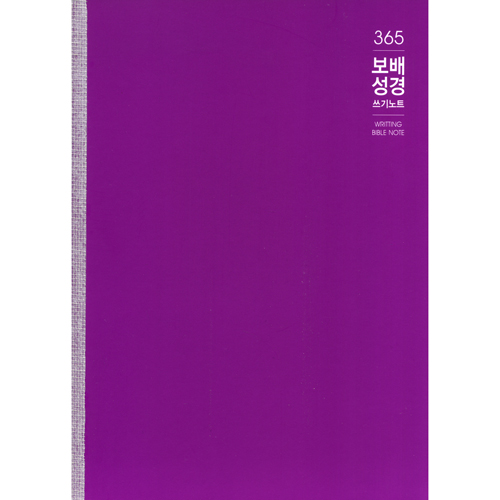 365 보배 성경 쓰기노트