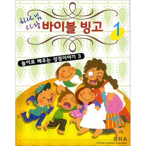 하나님 사랑 바이블 빙고 1