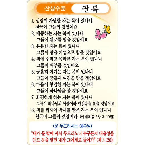 팔복 입체카드 (11개 세트)