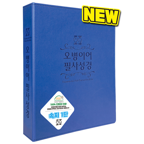 오병이어 필사성경: 뉴바인더/청색 1단 (고급 인조가죽 / 3공 D링)