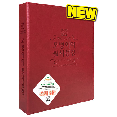 오병이어 필사성경: 뉴바인더/자주 2단 (고급 인조가죽 / 3공 D링)
