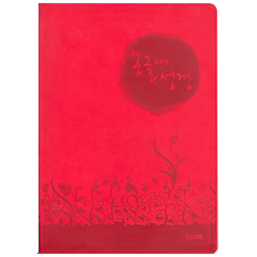 손글씨 성경 (고급형 일반 컬러 낱권: 5색상 중 택1)