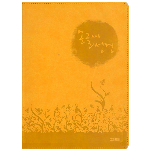 손글씨 성경 (고급형 금장 컬러 낱권: 5색상 중 택1)