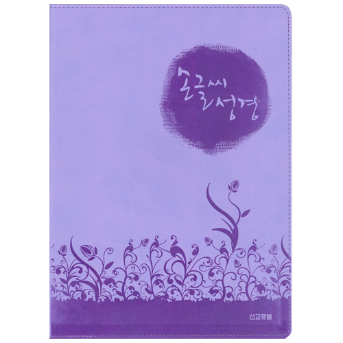 손글씨 성경 (고급형 금장 컬러 낱권: 5색상 중 택1)