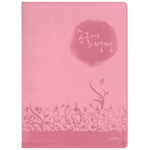 손글씨 성경 (고급형 금장 컬러 낱권: 5색상 중 택1)