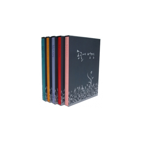 손글씨 성경 (고급형 금장 컬러 낱권: 5색상 중 택1)