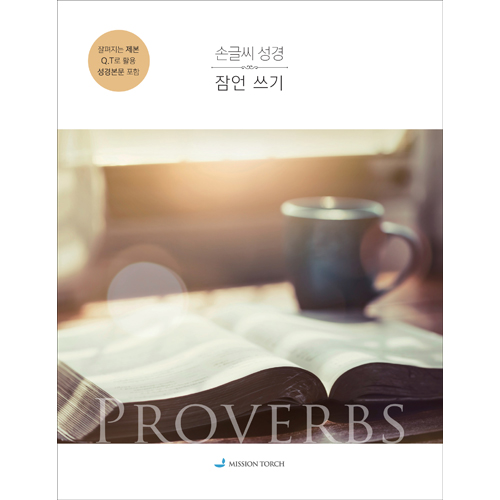 손글씨 성경 : 잠언 쓰기 (개역개정)
