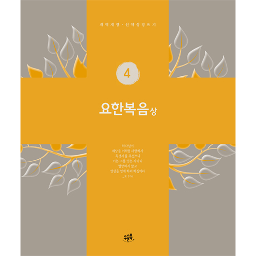 요한복음-상 (개역개정 신약성경 쓰기 4)