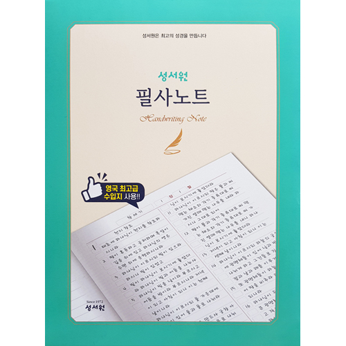 성서원 필사노트 (성경 2단편집)