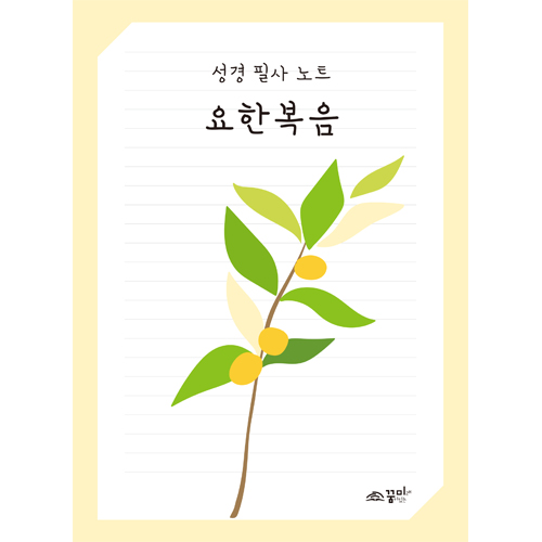 성경 필사 노트 요한복음