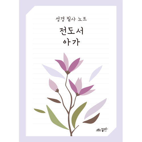 성경 필사 노트 전도서 아가