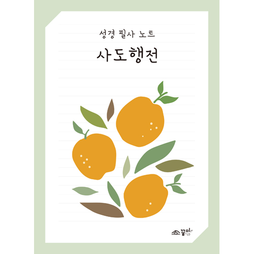 성경 필사 노트 사도행전