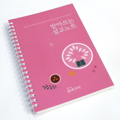 받아쓰는 설교노트 (스프링)