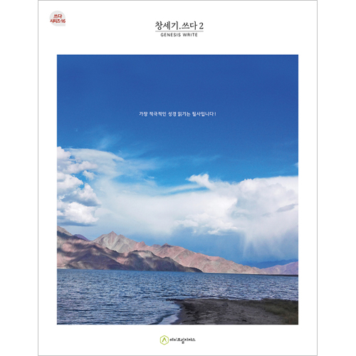 창세기.쓰다 2 (필사책 / 쓰다 시리즈-16)