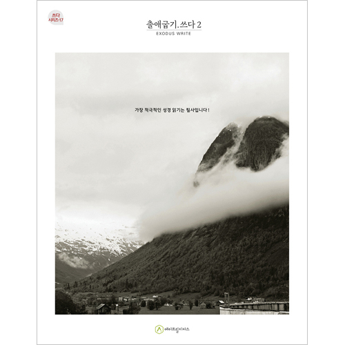 출애굽기.쓰다 2 (필사책 / 쓰다 시리즈-17)