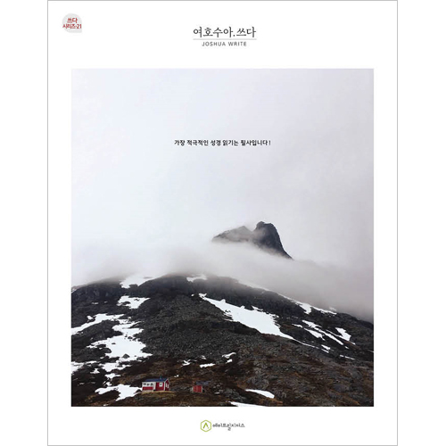 여호수아.쓰다 (필사책 / 쓰다 시리즈-21)