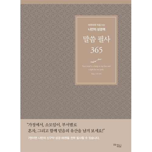 말씀 필사 365: 하루하루 직접 쓰는 나만의 성경책 (브라운)