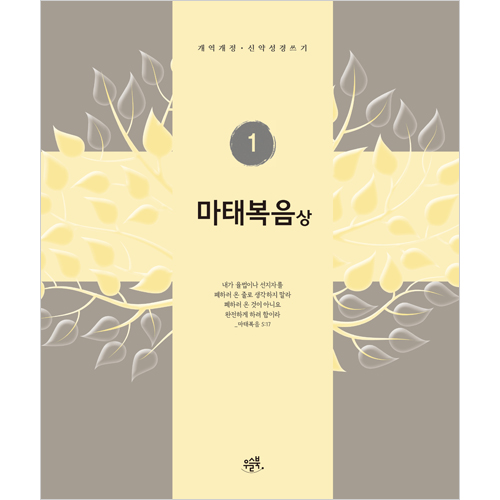 마태복음-상 (개역개정 신약성경 쓰기 1)