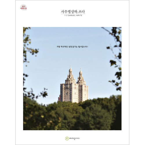 사무엘상하.쓰다 (필사책 / 쓰다 시리즈-23)