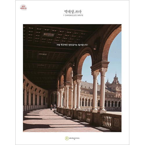 역대상.쓰다 (필사책 / 쓰다 시리즈-25)
