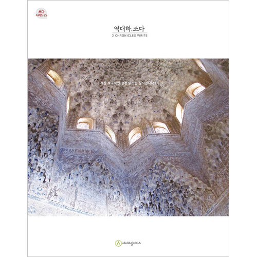 역대하.쓰다 (필사책 / 쓰다 시리즈-25)