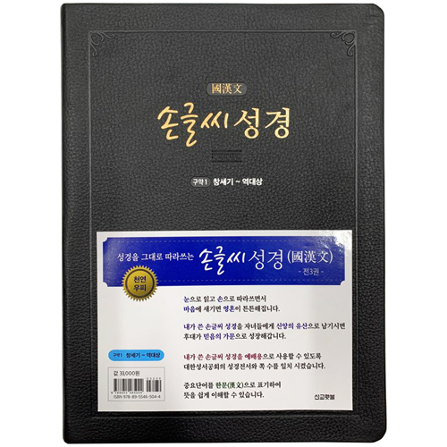 손글씨 성경_국한문 (구약1) 개역개정/본문수록