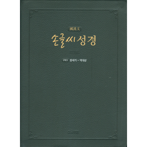 손글씨 성경_국한문 (구약1) 개역개정/본문수록