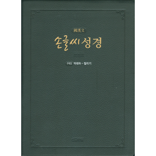손글씨 성경_국한문 (구약2) 개역개정/본문수록