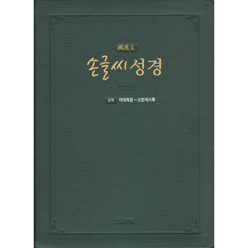 손글씨 성경_국한문 (신약) 개역개정/본문수록