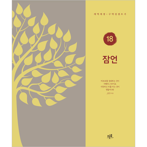잠언 (개역개정 구약성경 쓰기 18)