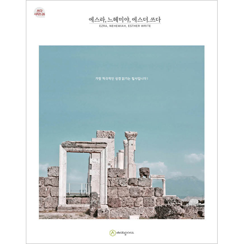 에스라.느헤미야.에스더 (필사책 / 쓰다 시리즈-26)