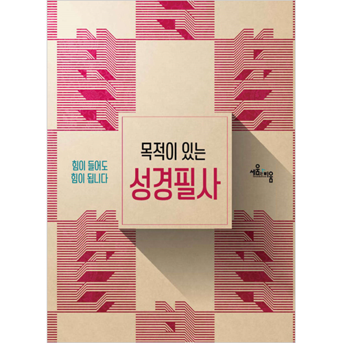 목적이 있는 성경필사