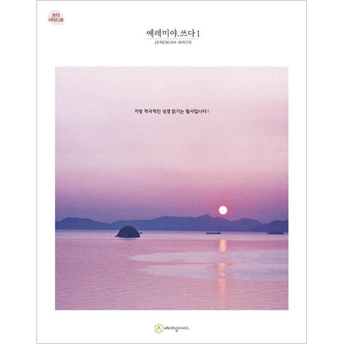 예레미야.쓰다 1 (필사책 / 쓰다 시리즈-28)