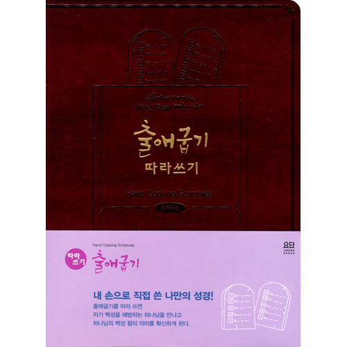 출애굽기 따라쓰기 (손끝에서 피어나는 하나님 백성의 해방 이야기)