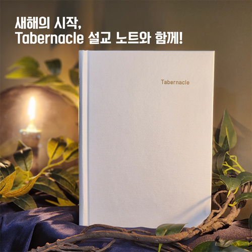 Tabernacle 설교노트