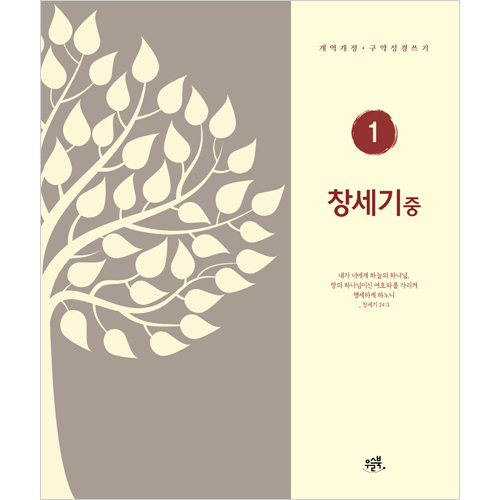 창세기-중 (개역개정 구약성경 쓰기 1)