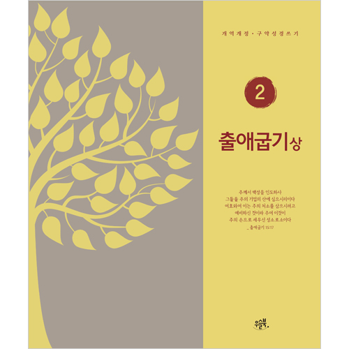 출애굽기-상 (개역개정 구약성경 쓰기 2)