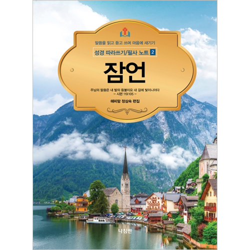 잠언 - 성경 따라쓰기/필사 노트 2 (말씀을 읽고 듣고 쓰며 마음에 새기기)