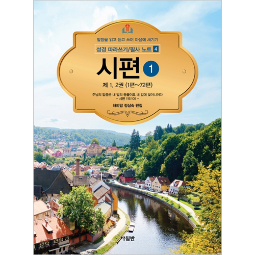 시편 1 - 성경 따라쓰기/필사 노트 4 (말씀을 읽고 듣고 쓰며 마음에 새기기)