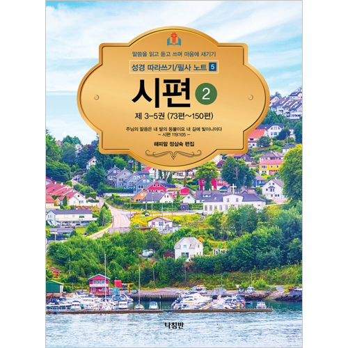 시편 2 - 성경 따라쓰기/필사 노트 5 (말씀을 읽고 듣고 쓰며 마음에 새기기)